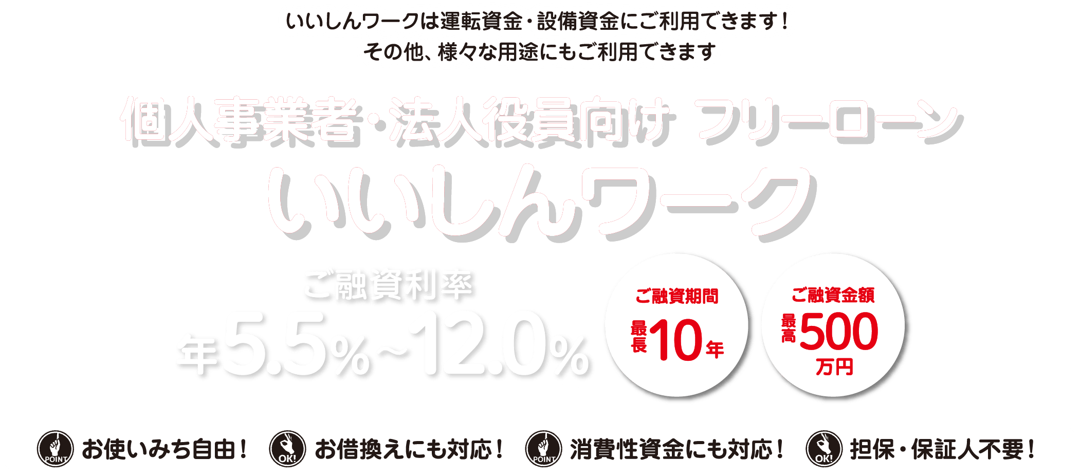 個人事業者・法人役員向け フリーローン いいしんワーク