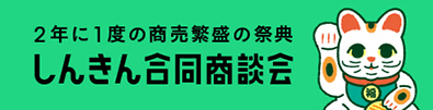 しんきん合同商談会